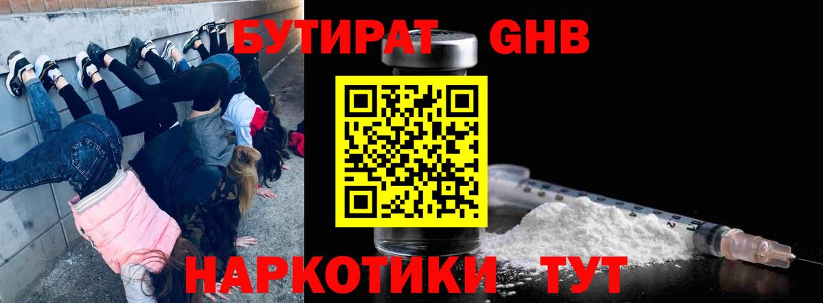Бутират GHB  Вход с VPN  Майский 
